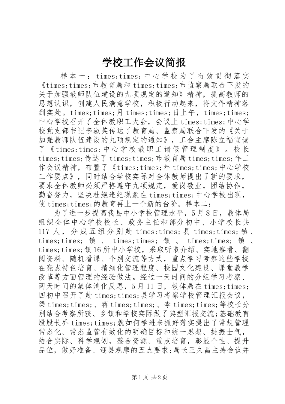 2024年学校工作会议简报_第1页