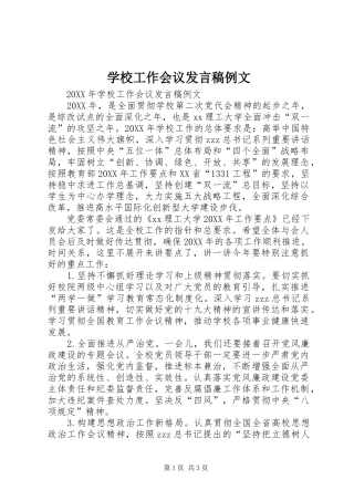 2024年学校工作会议讲话稿例文