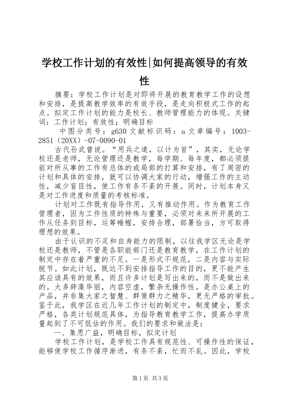 2024年学校工作计划的有效性如何提高领导的有效性_第1页