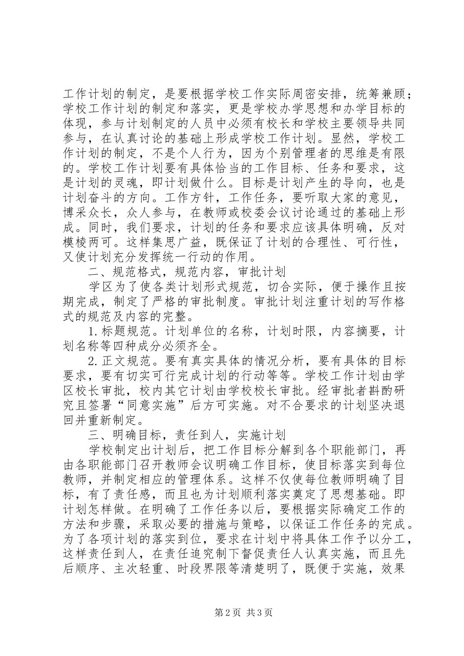 2024年学校工作计划的有效性如何提高领导的有效性_第2页