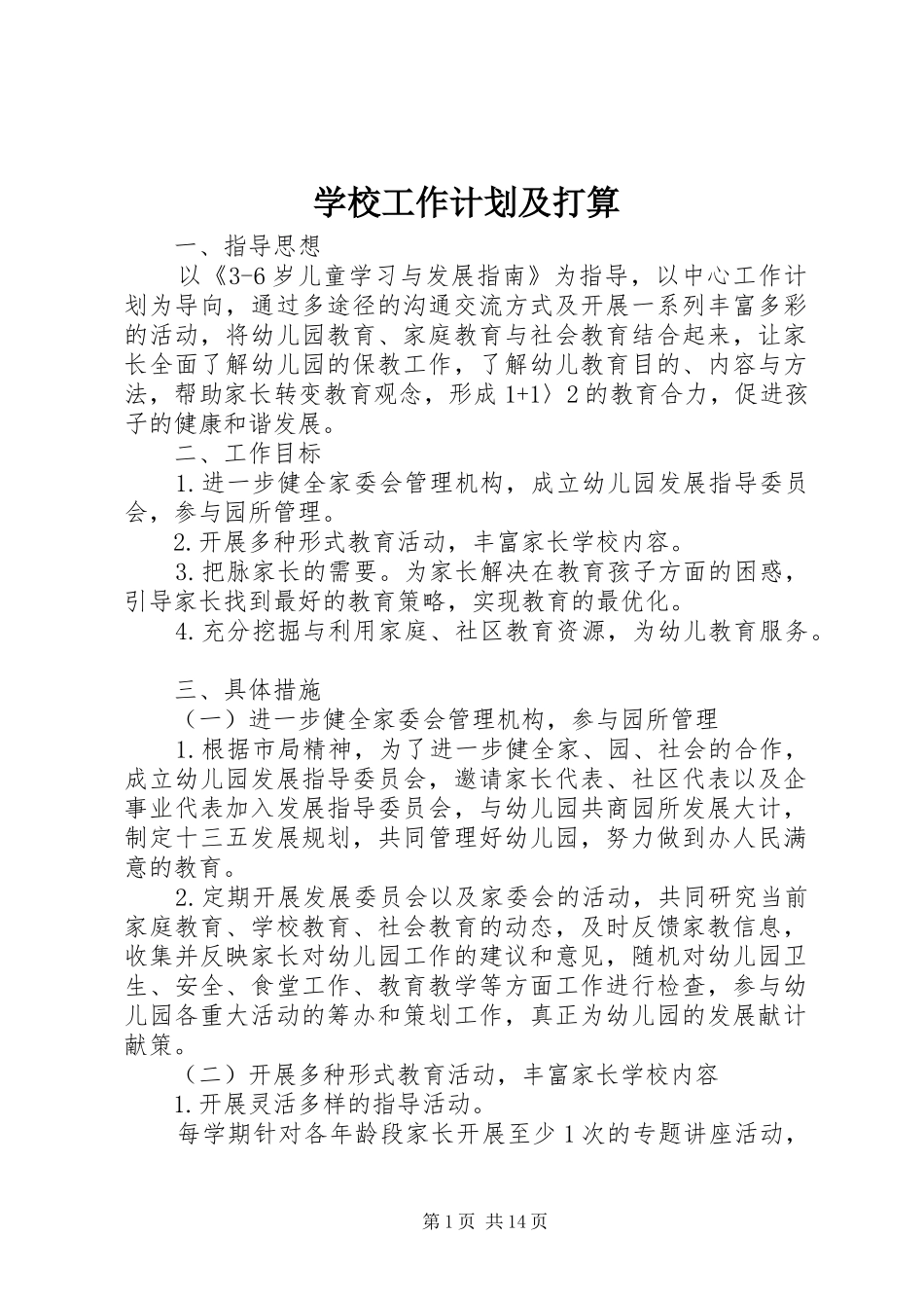 2024年学校工作计划及打算_第1页