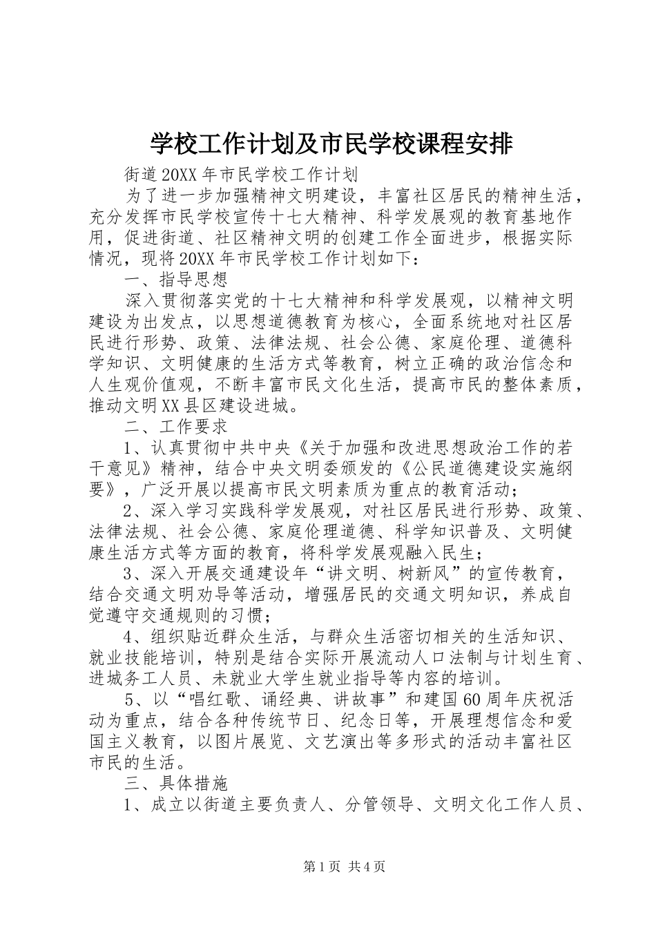2024年学校工作计划及市民学校课程安排_第1页