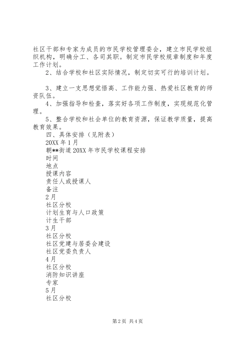 2024年学校工作计划及市民学校课程安排_第2页