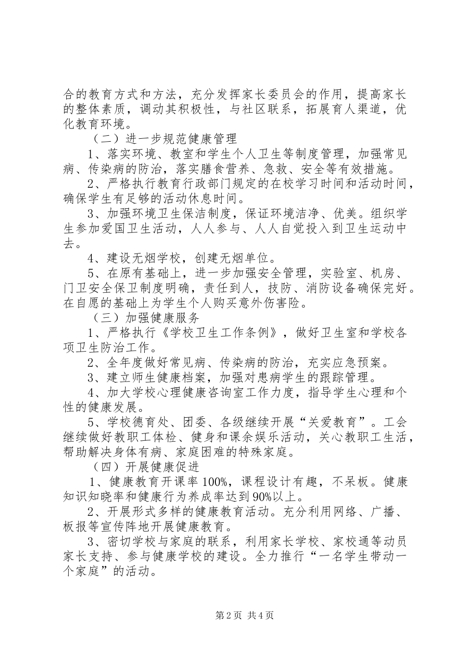 2024年学校工作计划进度_第2页