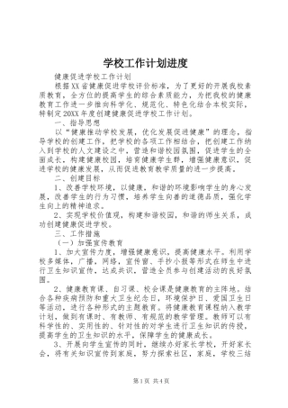 2024年学校工作计划进度