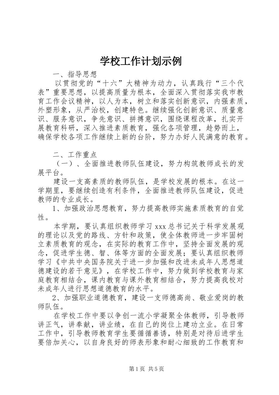 2024年学校工作计划示例_第1页