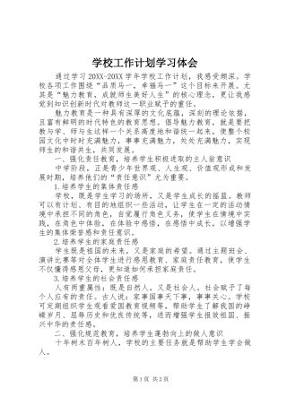 2024年学校工作计划学习体会
