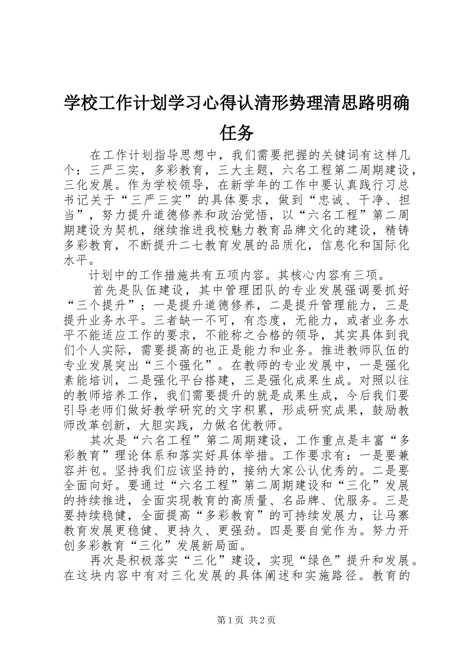 2024年学校工作计划学习心得认清形势理清思路明确任务_第1页