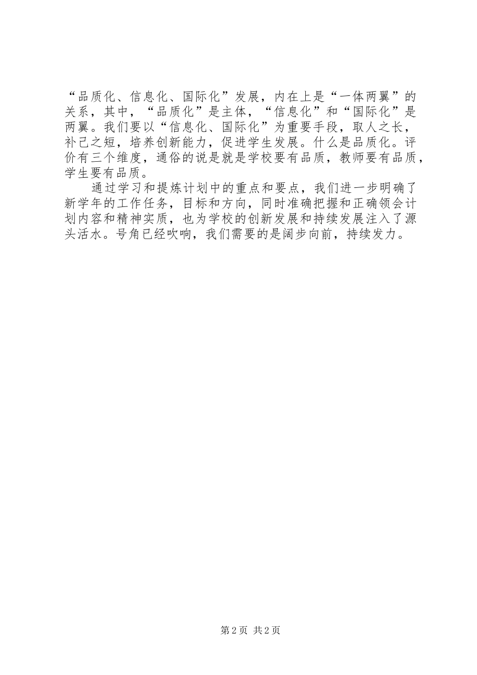 2024年学校工作计划学习心得认清形势理清思路明确任务_第2页