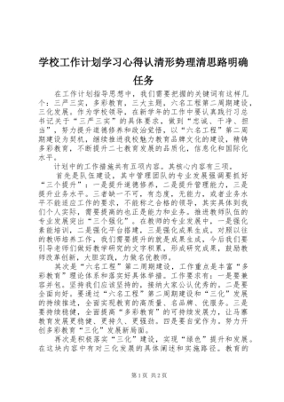 2024年学校工作计划学习心得认清形势理清思路明确任务