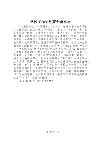 2024年学校工作计划要全员参与