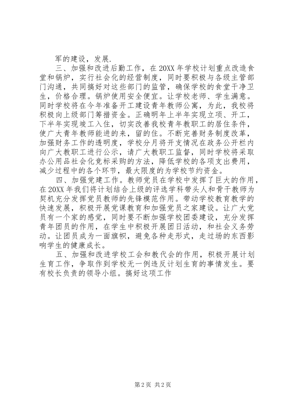 2024年学校工作计划一_第2页