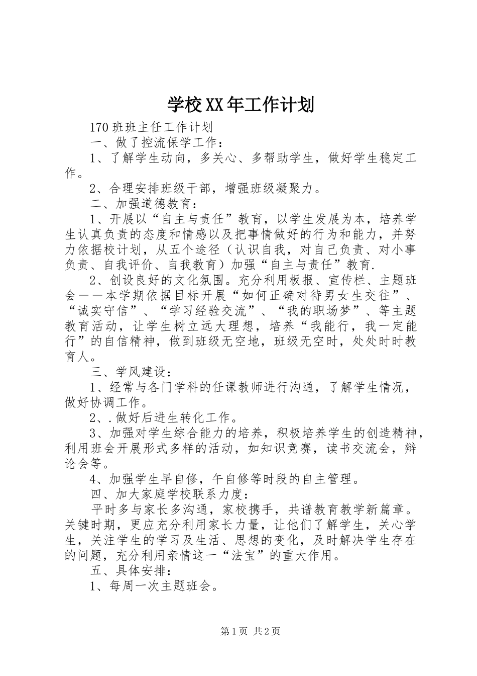 2024年学校工作计划正式版_第1页