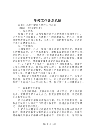 2024年学校工作计划总结