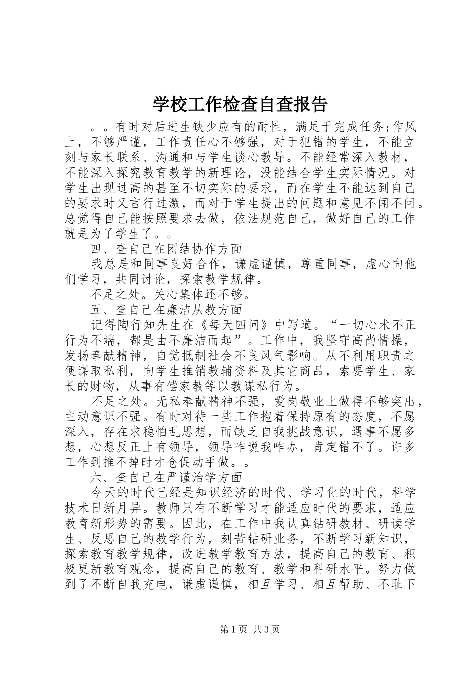 2024年学校工作检查自查报告_第1页