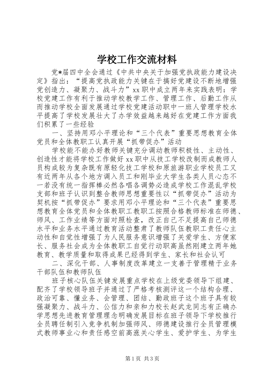 2024年学校工作交流材料_第1页