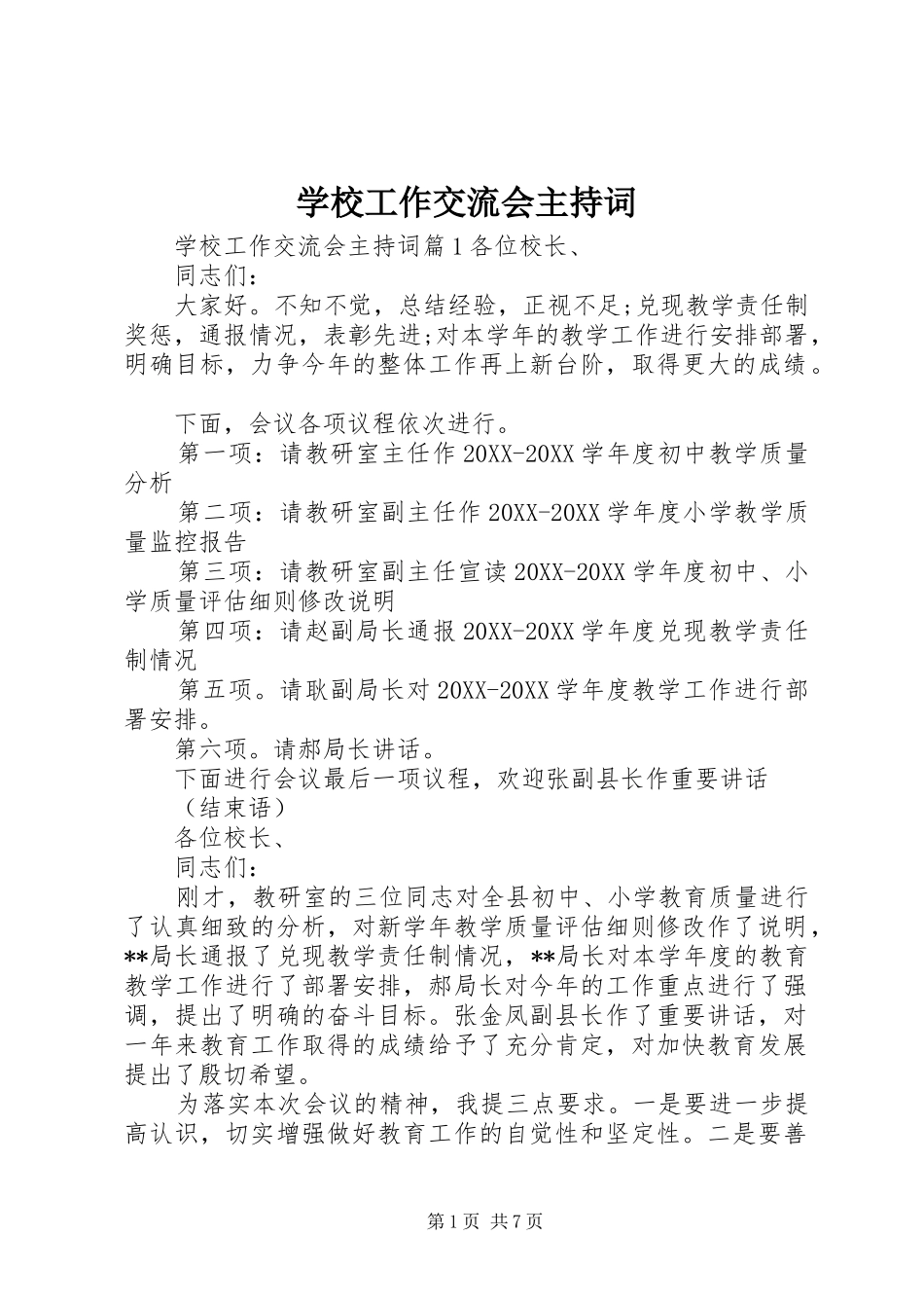 2024年学校工作交流会主持词_第1页