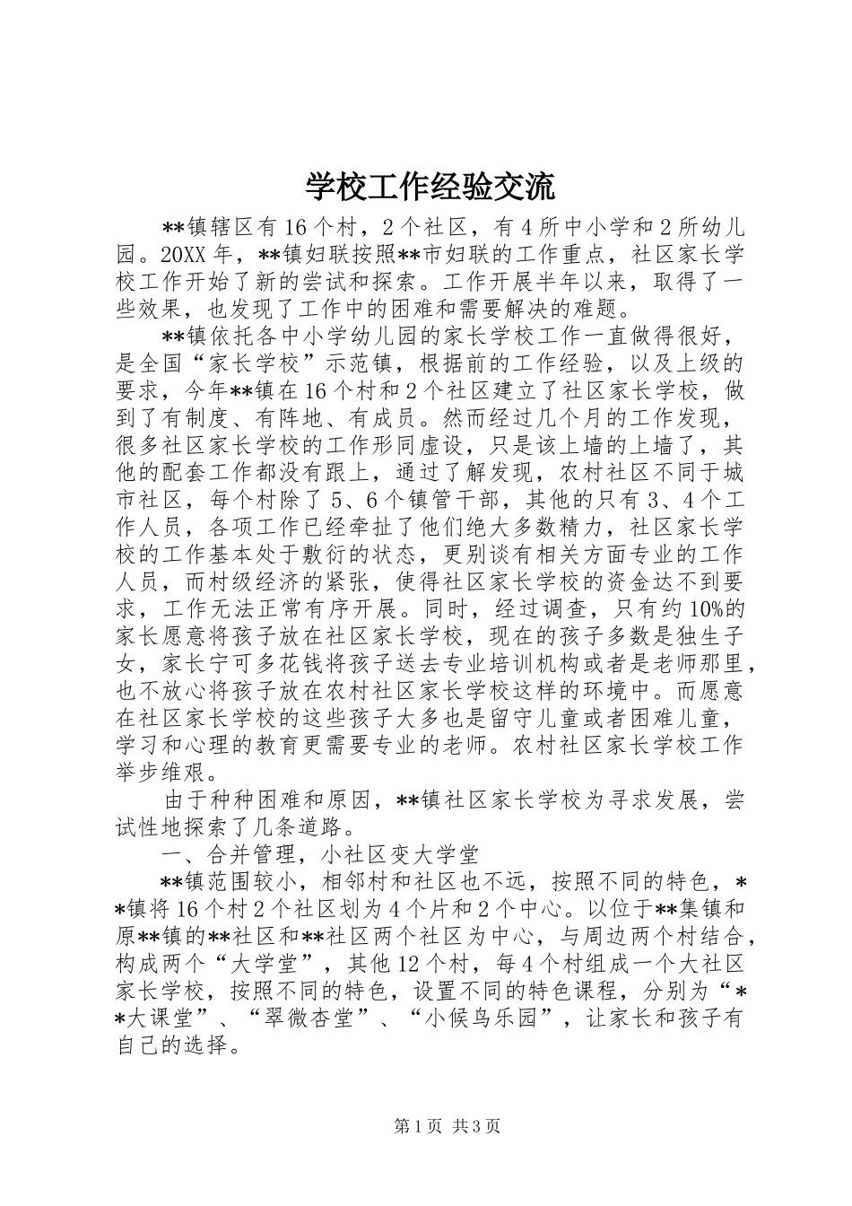 2024年学校工作经验交流_第1页