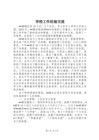 2024年学校工作经验交流