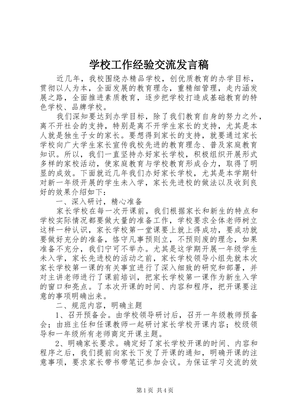 2024年学校工作经验交流讲话稿_第1页