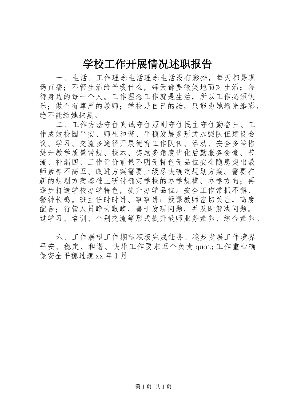 2024年学校工作开展情况述职报告_第1页