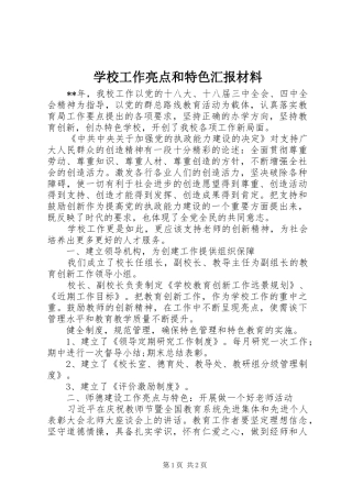 2024年学校工作亮点和特色汇报材料