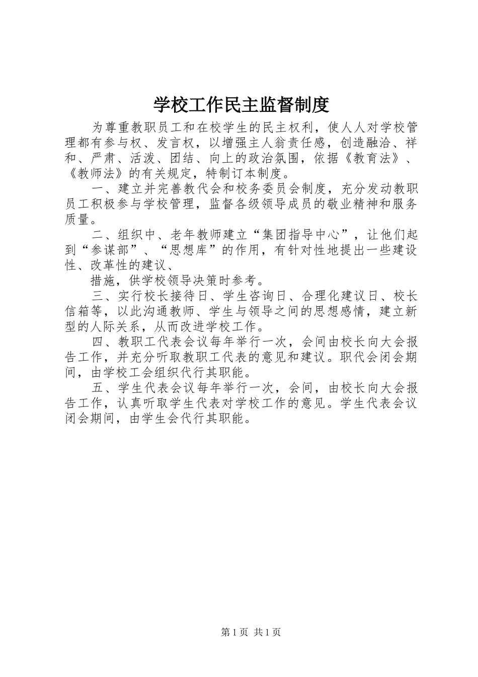 2024年学校工作民主监督制度_第1页