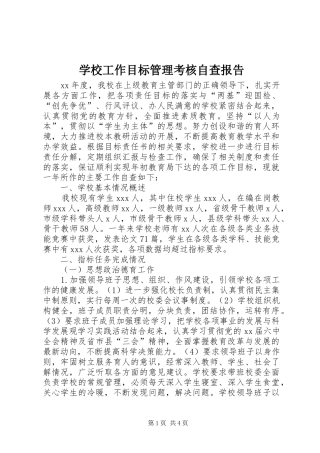 2024年学校工作目标管理考核自查报告