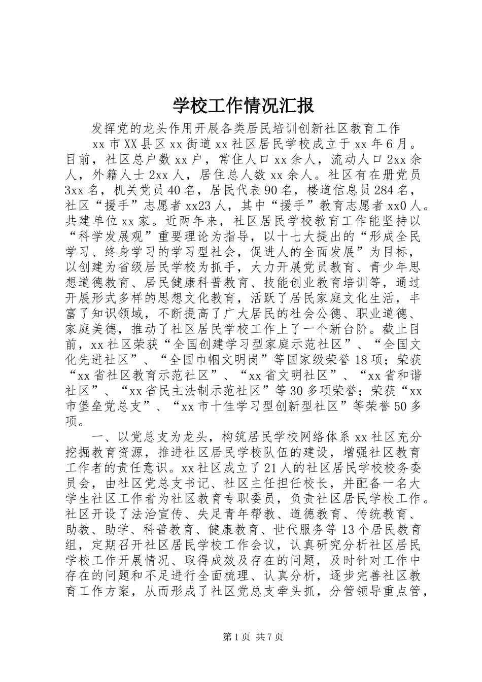 2024年学校工作情况汇报_第1页