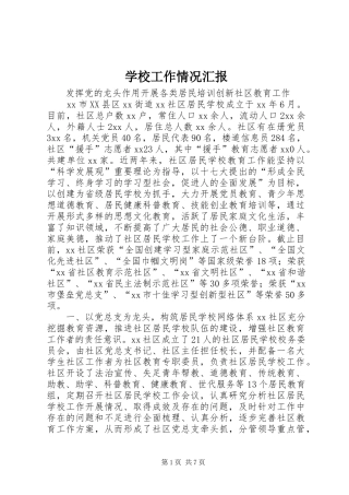 2024年学校工作情况汇报