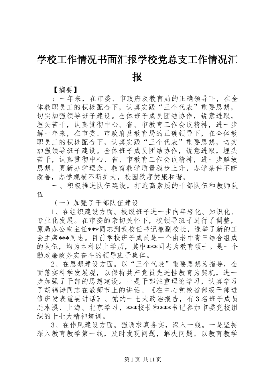2024年学校工作情况书面汇报学校党总支工作情况汇报_第1页