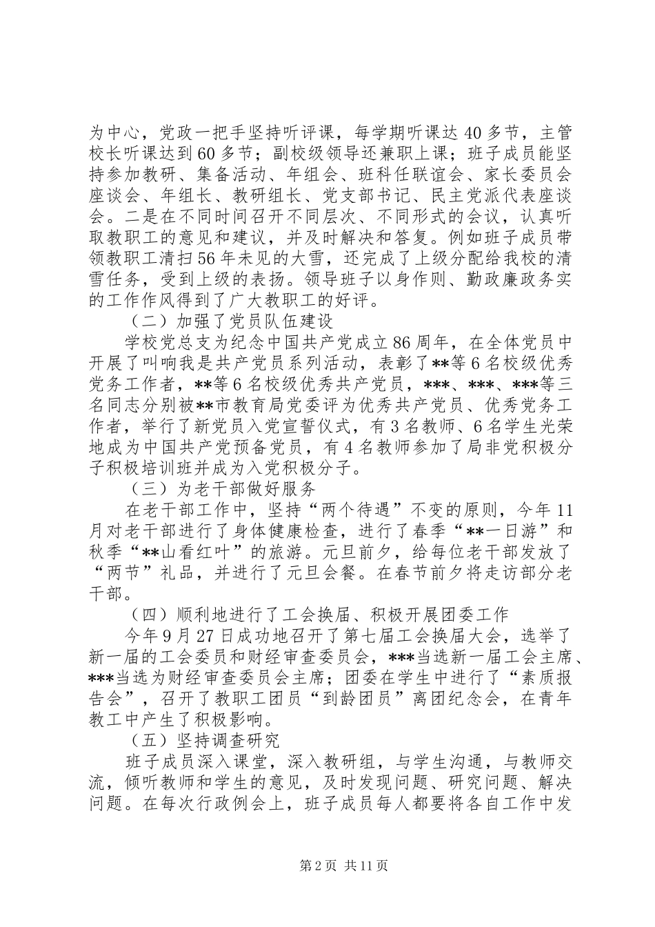 2024年学校工作情况书面汇报学校党总支工作情况汇报_第2页