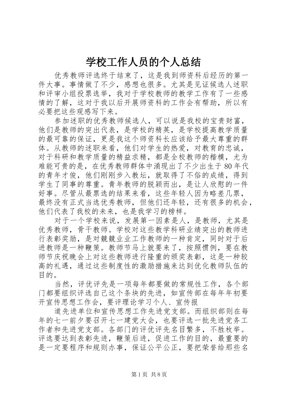 2024年学校工作人员的个人总结_第1页