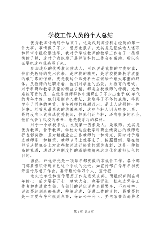 2024年学校工作人员的个人总结