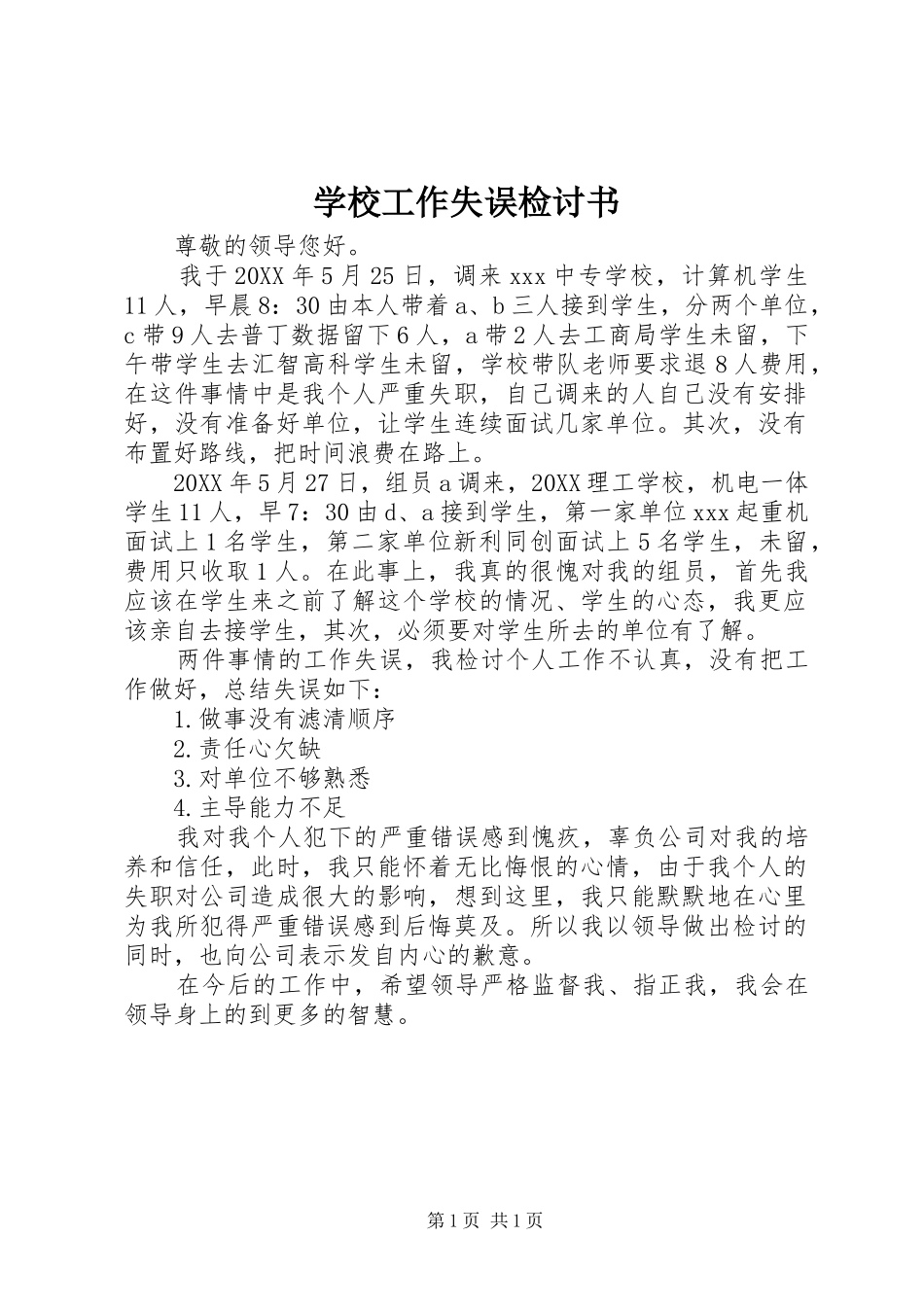 2024年学校工作失误检讨书_第1页