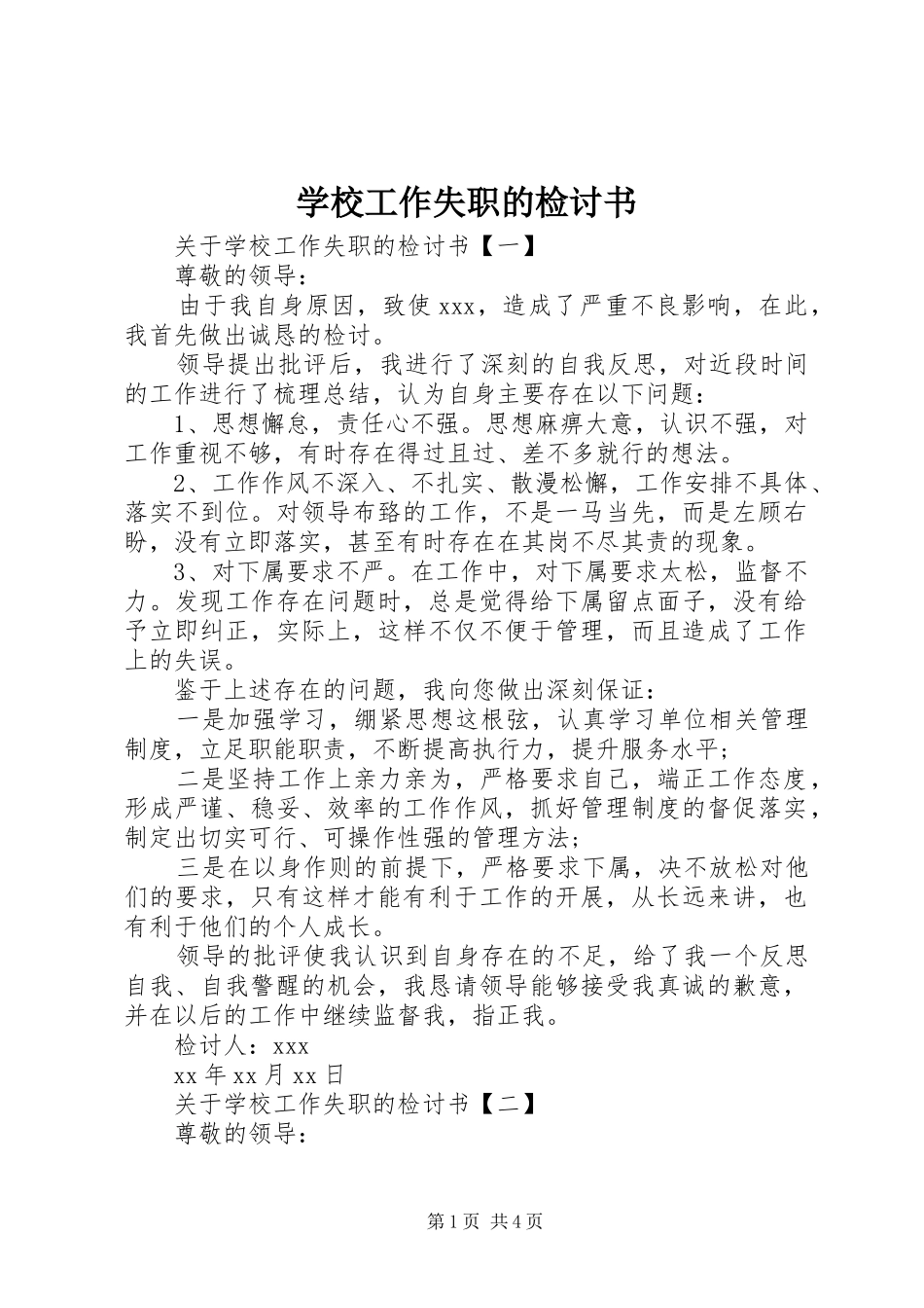 2024年学校工作失职的检讨书_第1页