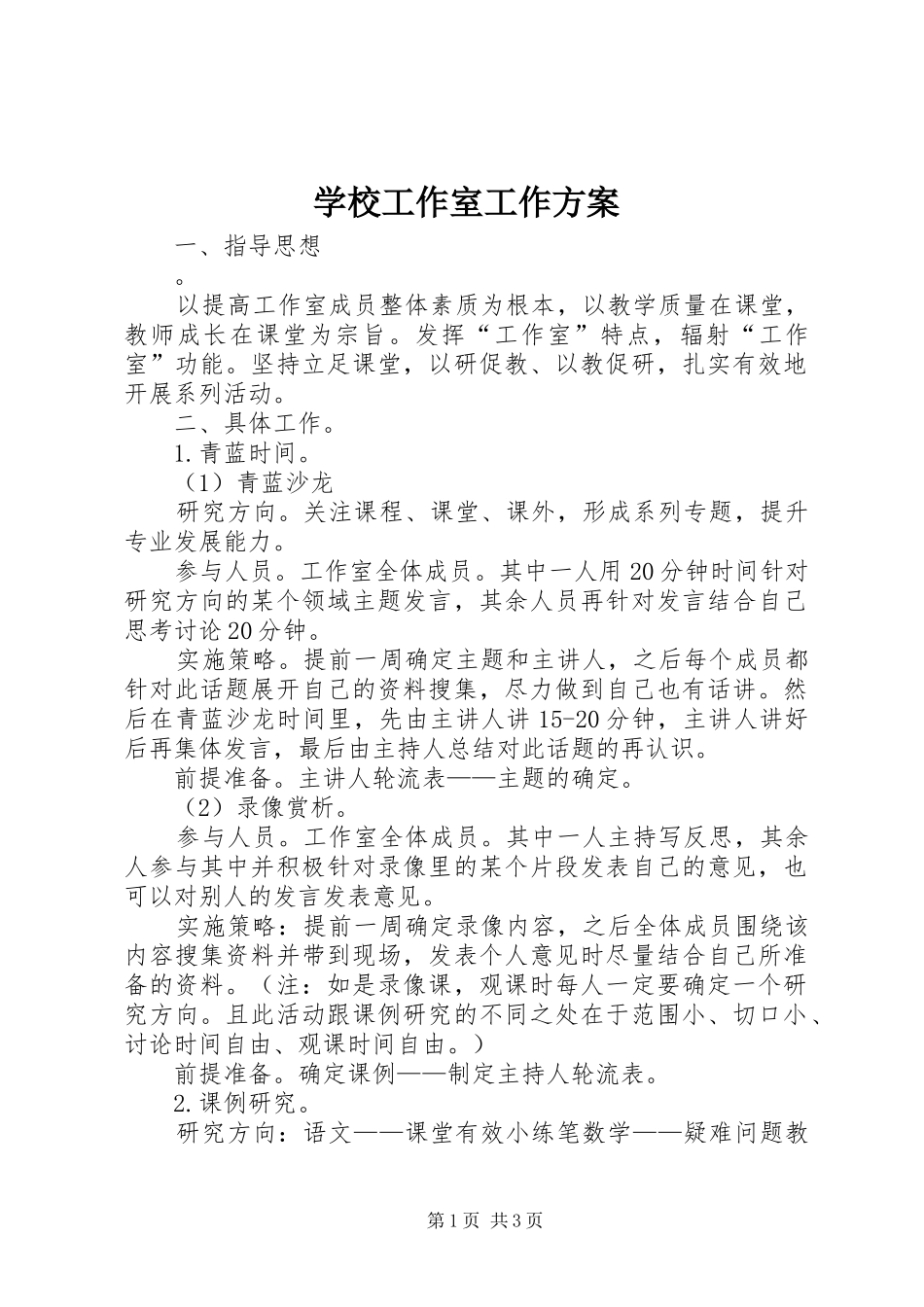 2024年学校工作室工作方案_第1页