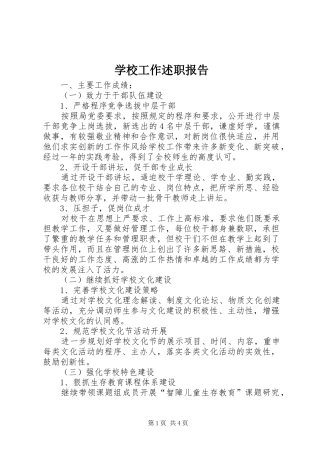 2024年学校工作述职报告