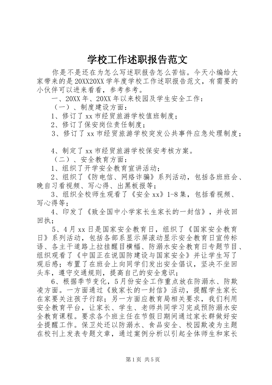 2024年学校工作述职报告范文_第1页