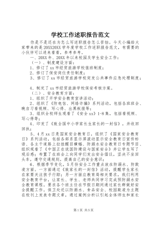 2024年学校工作述职报告范文