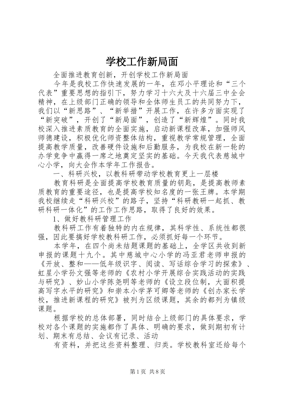 2024年学校工作新局面_第1页