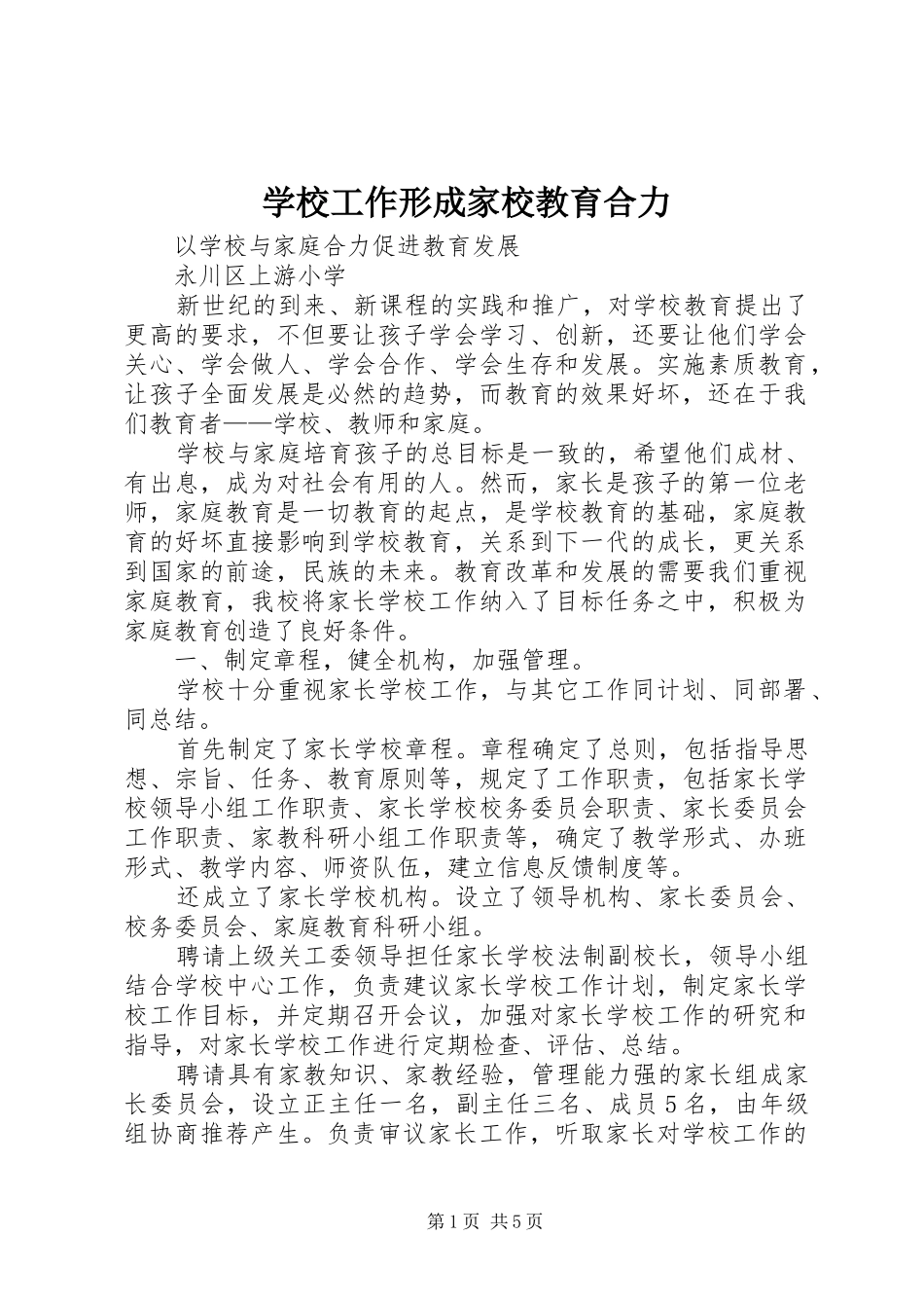 2024年学校工作形成家校教育合力_第1页
