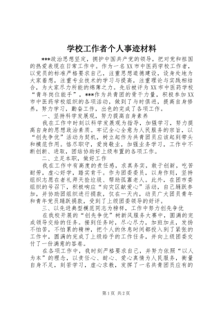 2024年学校工作者个人事迹材料
