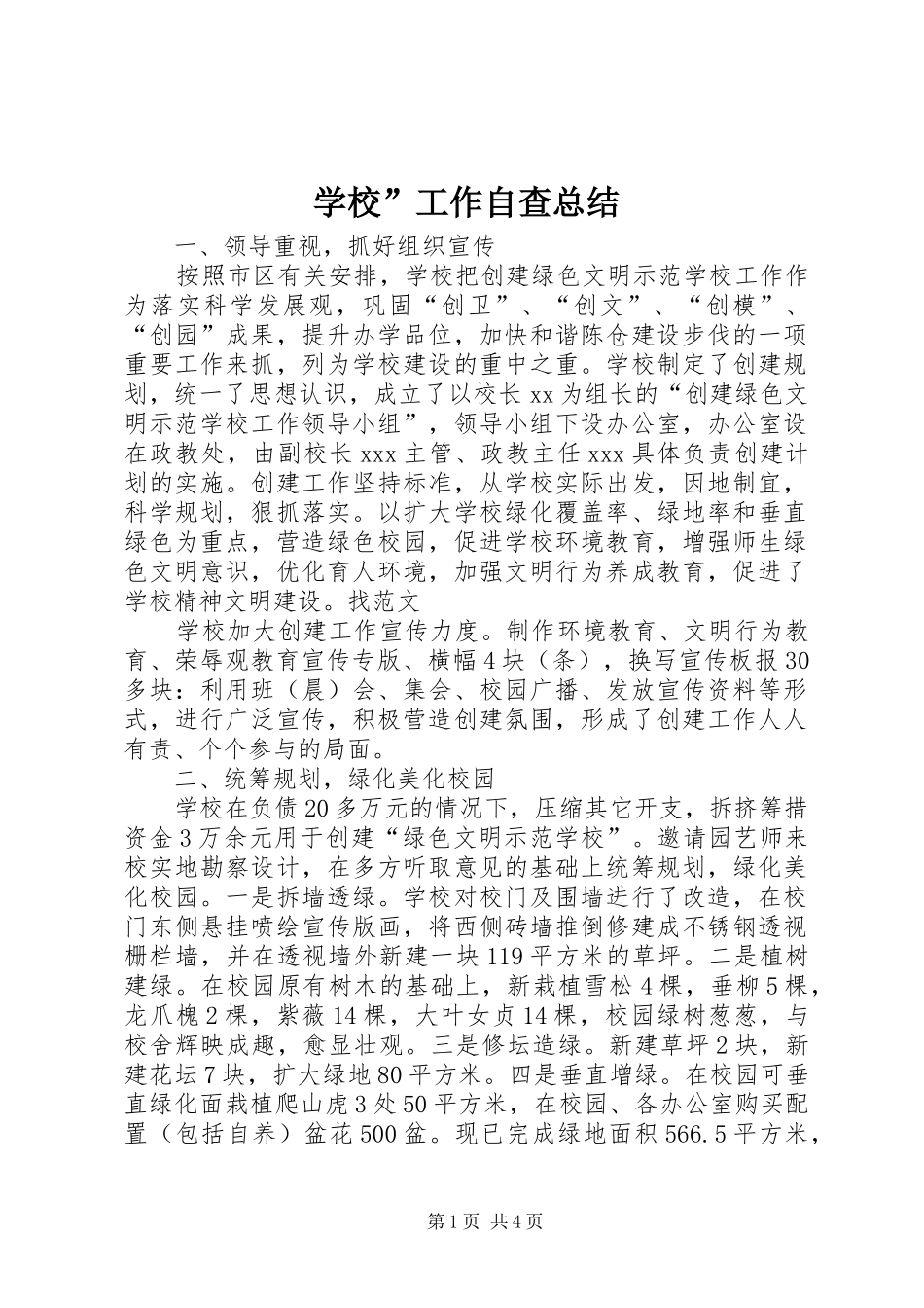 2024年学校工作自查总结_第1页