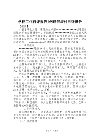 2024年学校工作自评报告创建健康村自评报告