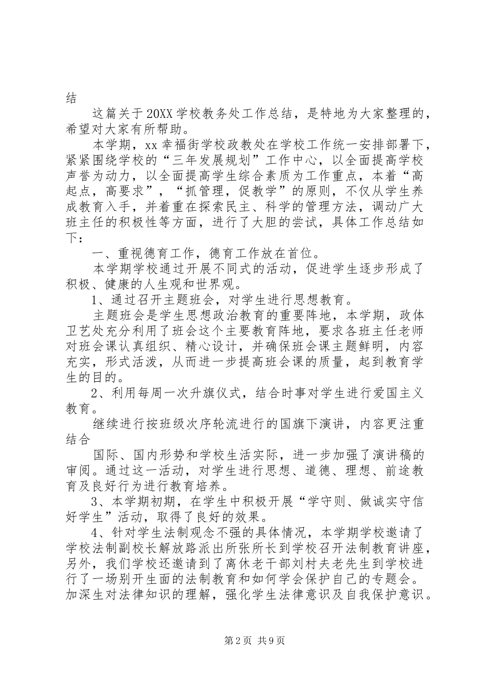 2024年学校工作总结大全_第2页