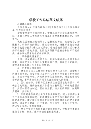 2024年学校工作总结范文结尾