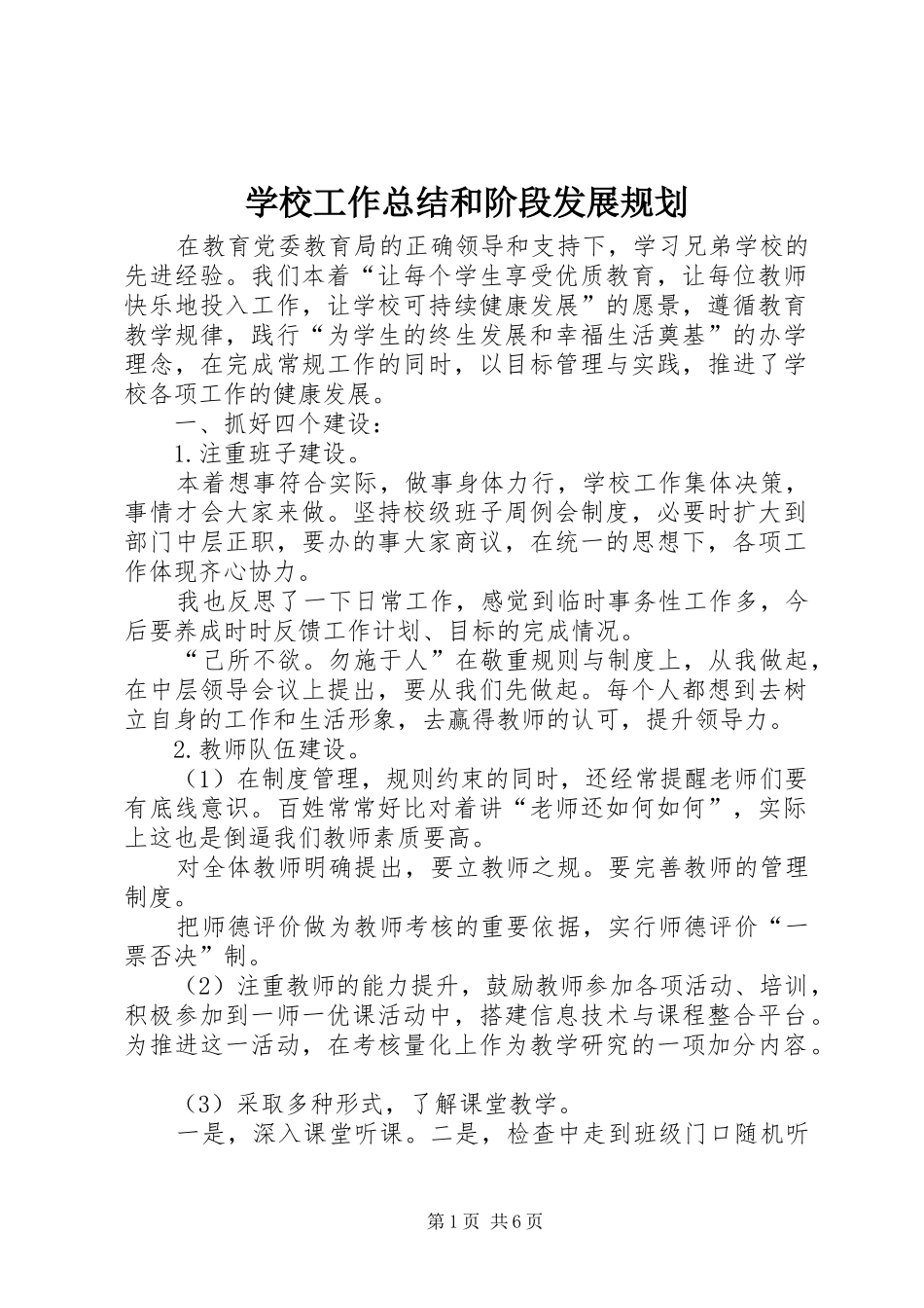 2024年学校工作总结和阶段发展规划_第1页