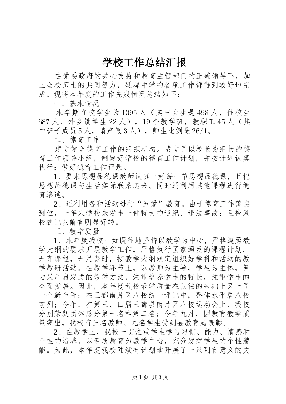 2024年学校工作总结汇报_第1页
