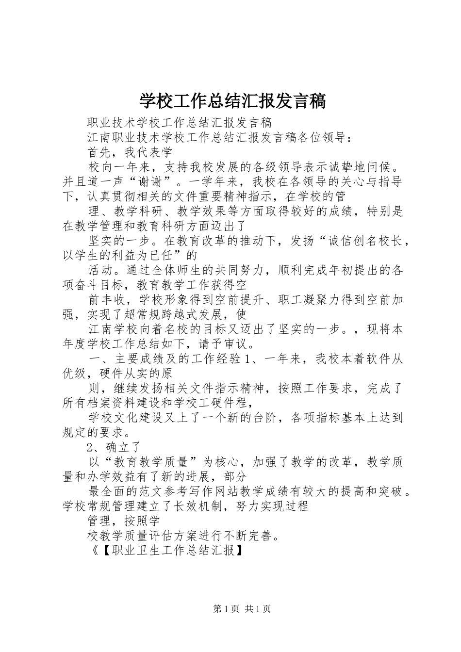 2024年学校工作总结汇报讲话稿_第1页